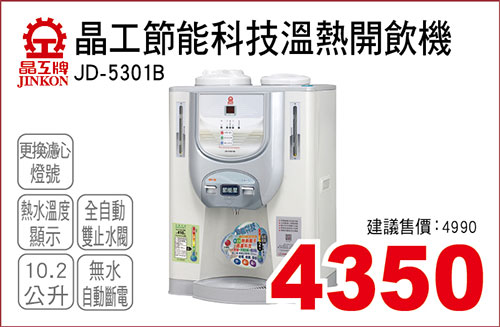 晶工節能科技溫熱開飲機10.2L 