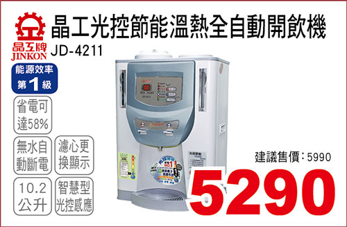 晶工光控節能溫熱全自動開飲機10.2L