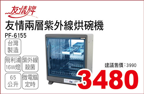 友情65L兩層紫外線烘碗機