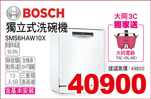 Bosch13人份獨立型洗碗機(含基本安裝)