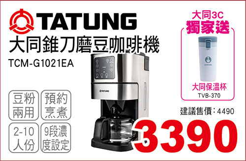 大同錐刀磨豆咖啡機10人份
