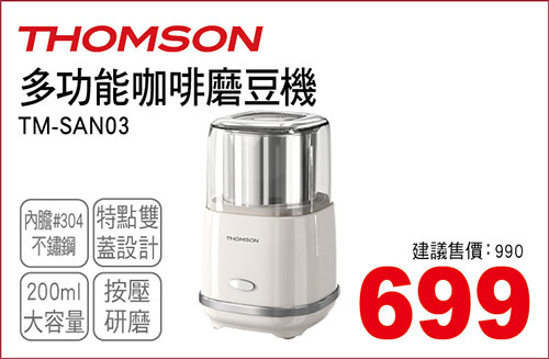 THOMSON多功能咖啡磨豆機