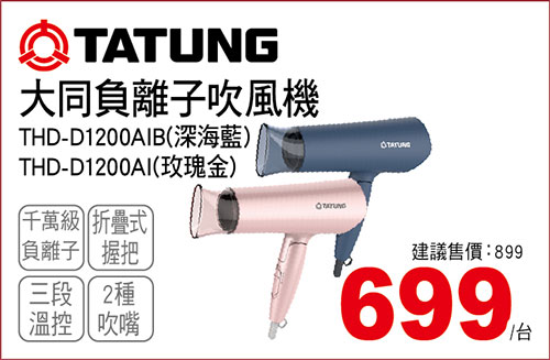 大同負離子吹風機(深海藍/玫瑰金)
