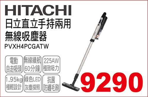 日立直立手持兩用無線吸塵器PVXH4P