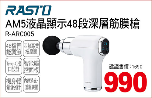 RASTO AM5液晶顯示48段深層筋膜槍
