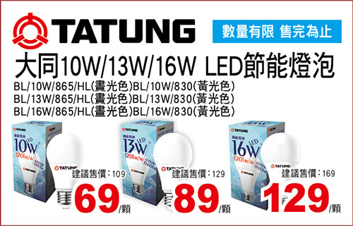 大同10W/13W/16W LED節能燈泡-晝光色/燈泡色