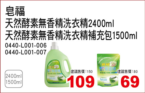 皂福天然酵素無香精洗衣精2400ml/天然酵素無香精洗衣精補充包1500ml