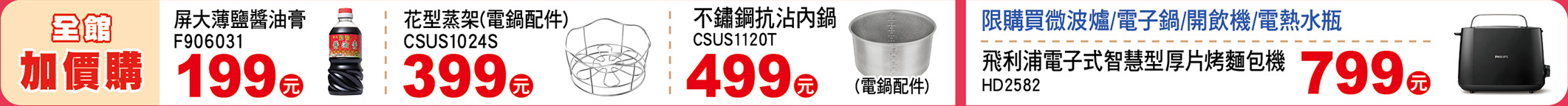 全館消費加價購