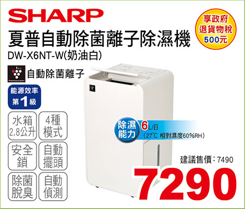 SHARP 6L自動除菌離子除濕機(奶油白)