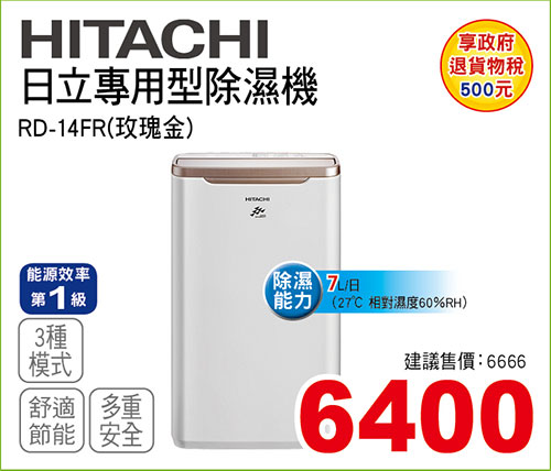 日立專用型除濕機7L