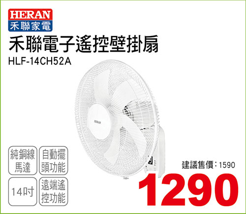 禾聯電子遙控壁掛扇