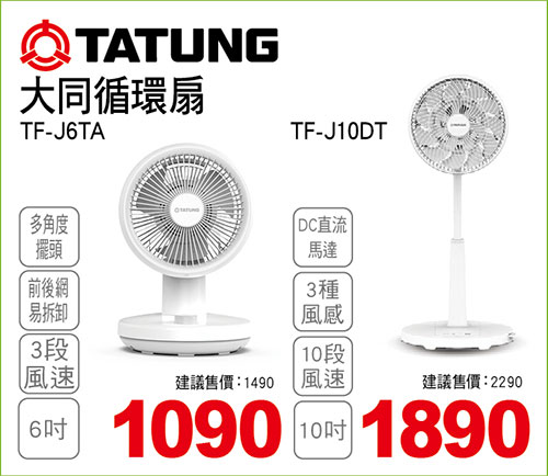 大同 6吋AC循環扇/大同 10吋DC直流變頻循環扇