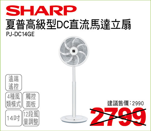 夏普高級型14吋DC直流馬達遙控立扇