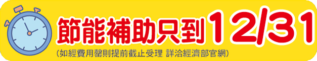 節能補助只到12/31