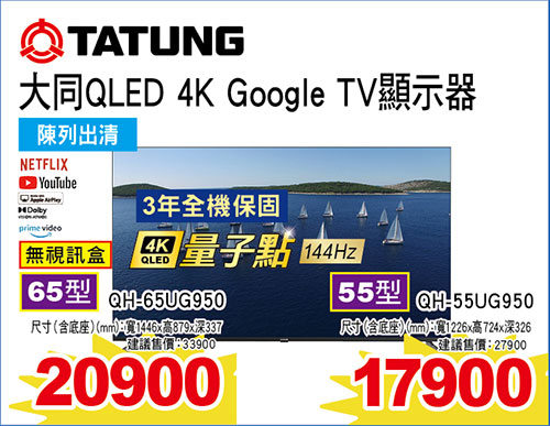 大同QLED 4K Google TV液晶(無視訊盒)