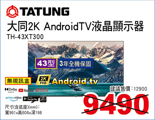 大同43型2KAndroidTV液晶顯示器(無視訊盒)
