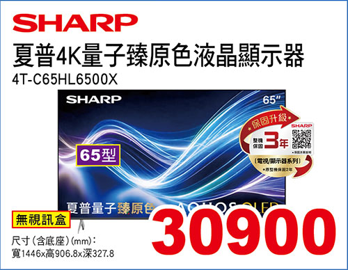 夏普65型4K量子臻原色液晶顯示器
