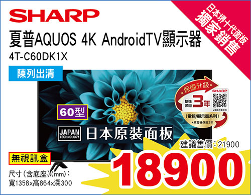 夏普60型4KGoogle TV液晶(日本面板)