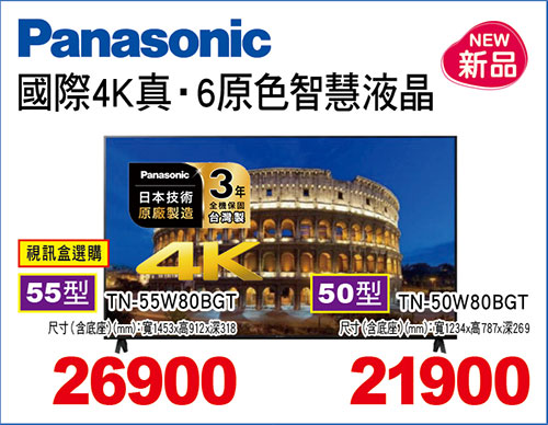 國際4K真‧6原色智慧液晶(視訊盒選購)