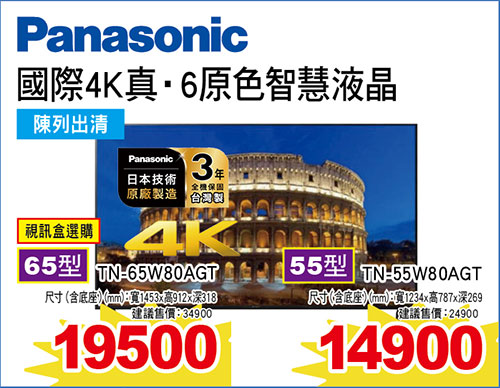 國際4K真‧6原色智慧液晶(視訊盒選購)