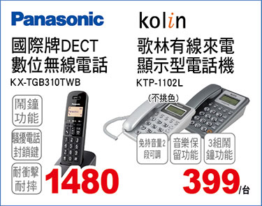 國際牌無線/歌林有線電話