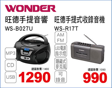 旺德手提音響/旺德手提式錄音機