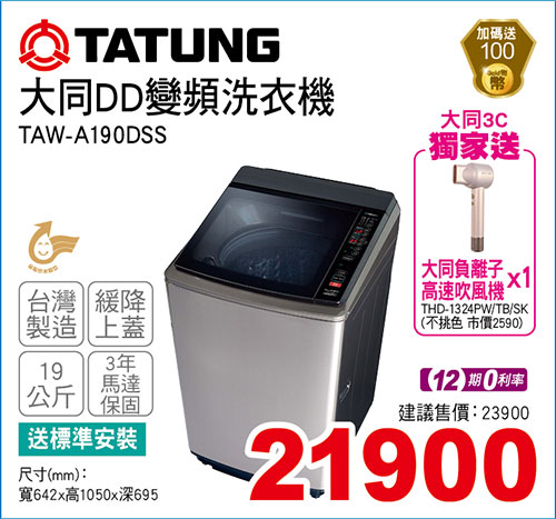 大同DD變頻洗衣機19KG