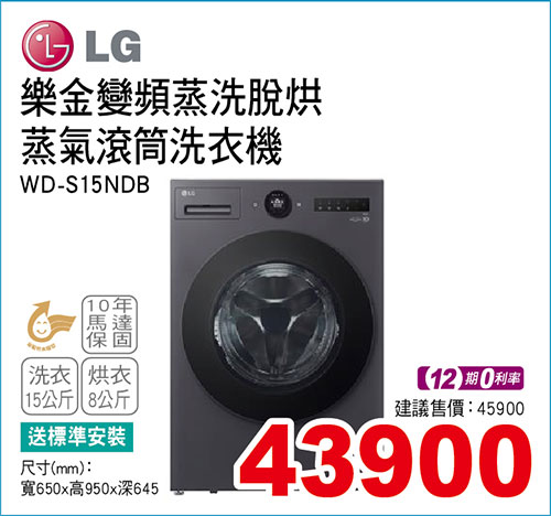 LG變頻蒸洗脫烘蒸氣滾筒洗衣機15KG