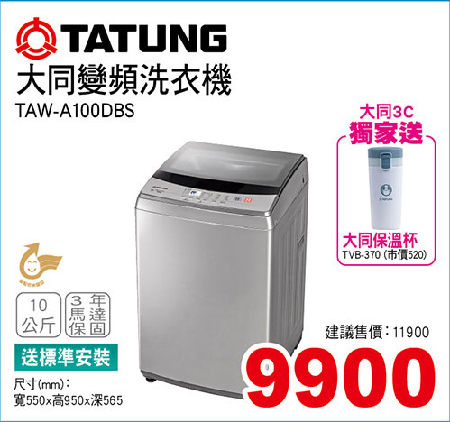 大同變頻洗衣機10KG