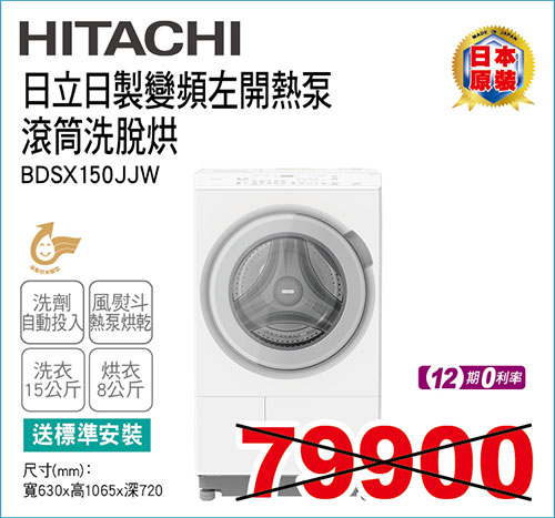 日立日製變頻左開熱泵滾筒洗脫烘15KG(白)