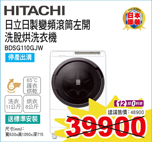 日立日製變頻滾筒左開洗脫烘洗衣機11KG