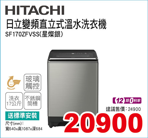 日立變頻直立式溫水洗衣機17KG(星燦銀)