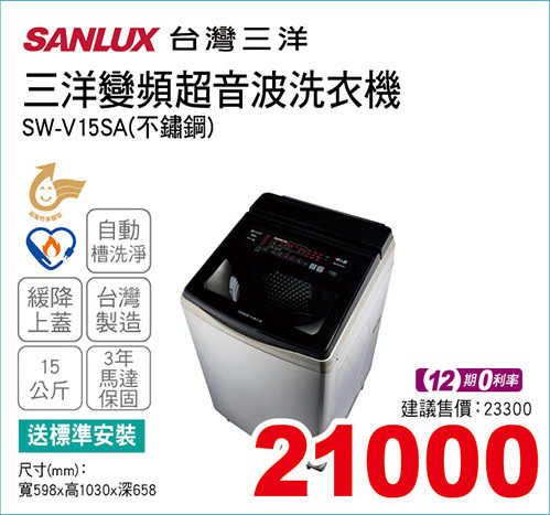 三洋變頻超音波洗衣機15公斤(不鏽鋼)