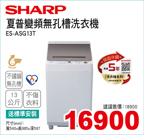 夏普變頻無孔槽洗衣機13KG