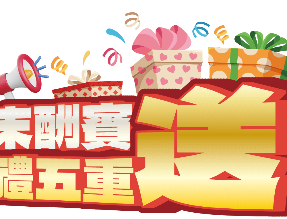 歲末酬賓 好禮五重送