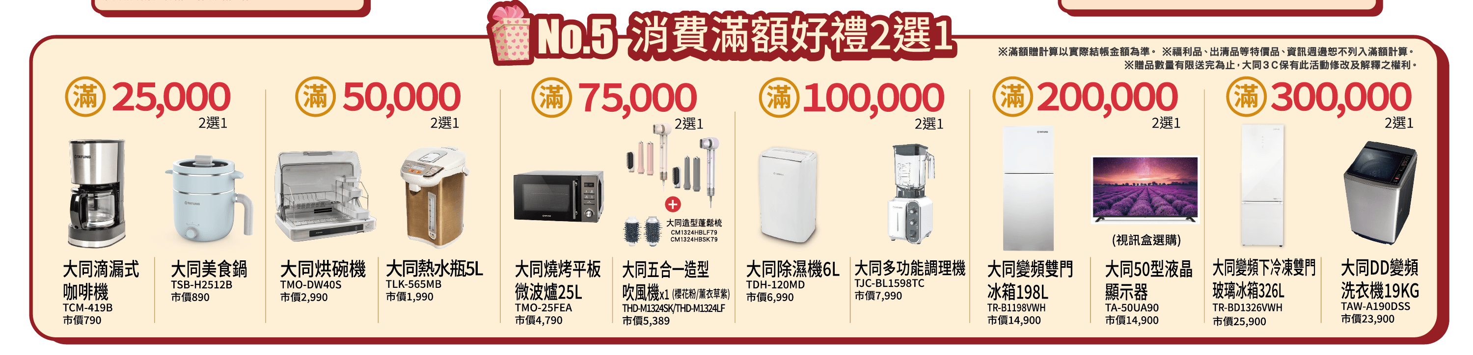 消費滿額好禮２選１