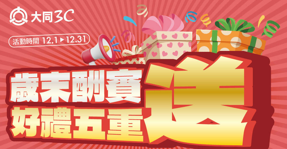 歲末酬賓 好禮五重送