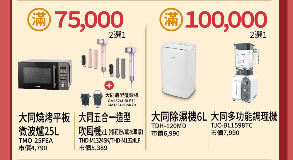 消費滿額好禮２選１