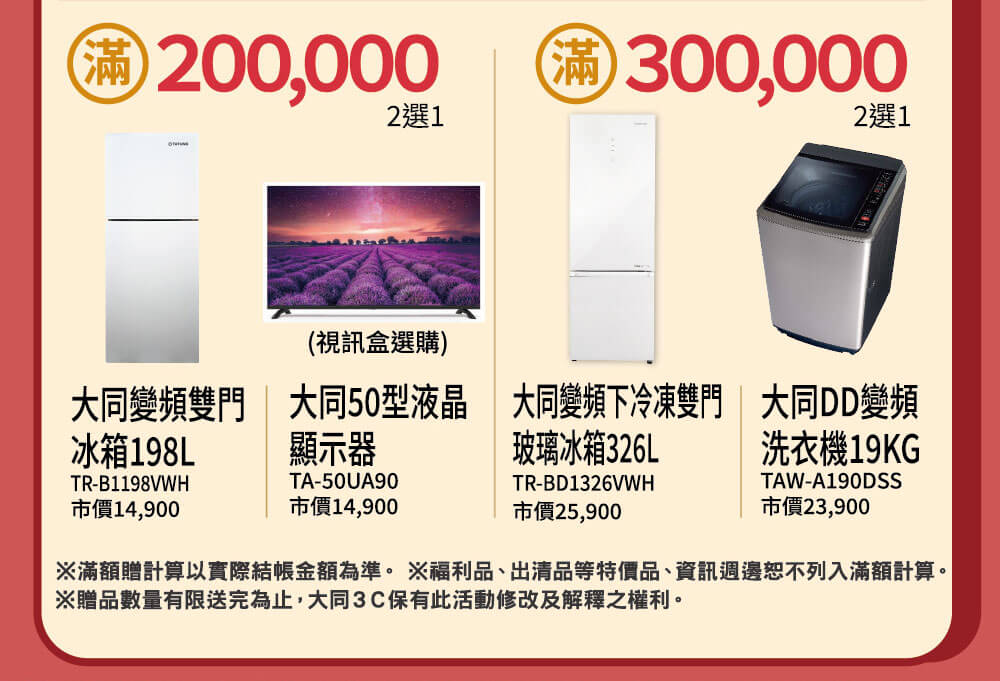 消費滿額好禮２選１