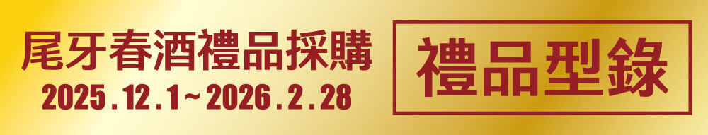 尾牙春酒禮品採購