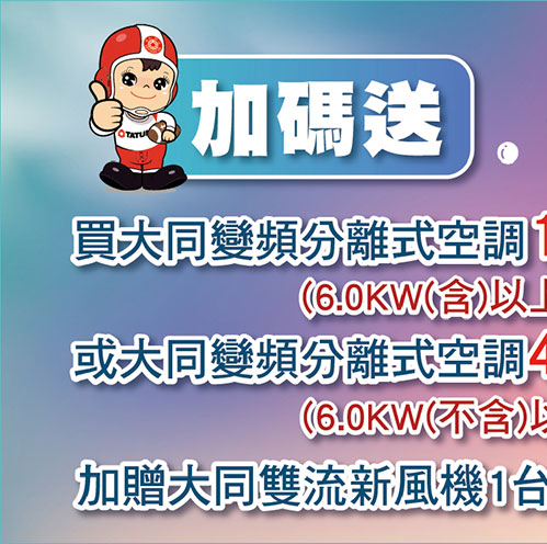 加碼贈送新風機一台