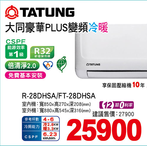大同豪華PLUS變頻冷暖空調