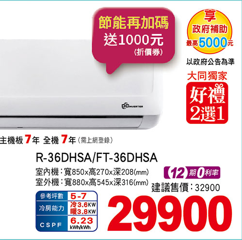 大同豪華PLUS變頻冷暖空調