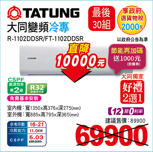 大同變頻冷專空調(最後30組)