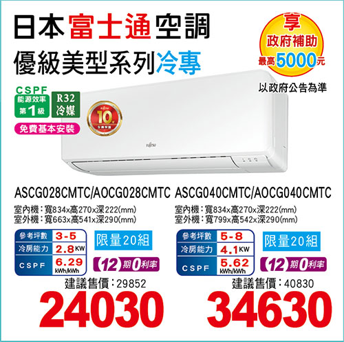 富士通【優級】美型變頻冷專(限量20組)