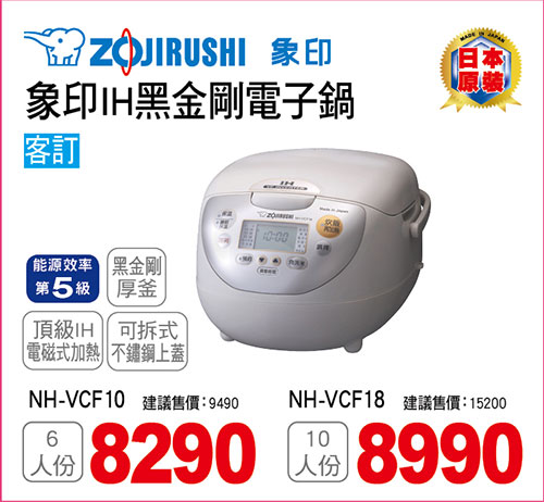 象印IH黑金剛電子鍋