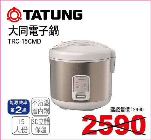 大同電子鍋15人份