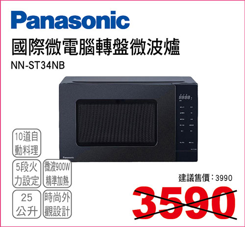 國際微電腦轉盤微波爐25L