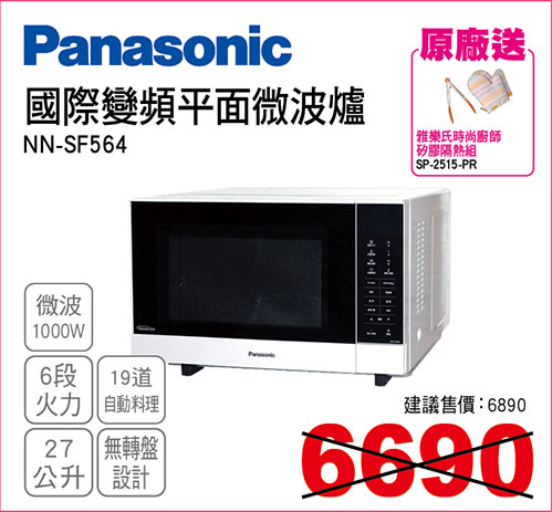 國際變頻平面微波爐27L