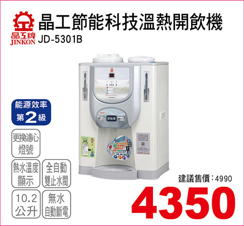 晶工節能科技溫熱開飲機10.2L